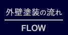 外壁塗装の流れ
