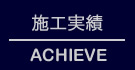 施工実績