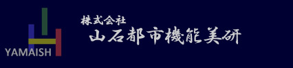 山石都市機能美研